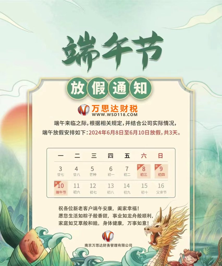 南京万思达，放假，端午节